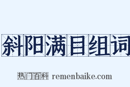 斜阳满目组词是什么意思的图片
